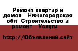 Ремонт квартир и домов - Нижегородская обл. Строительство и ремонт » Услуги   